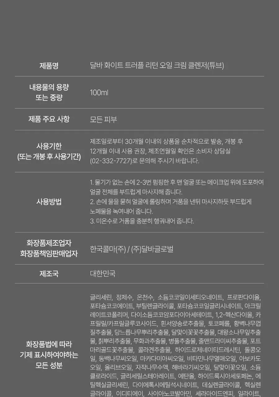 [올인원클렌징] 달바 리턴 오일 크림 클렌저 100ml(튜브형) 상세페이지 35